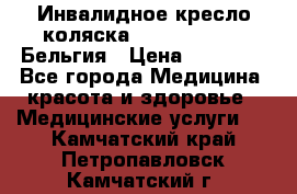  Инвалидное кресло-коляска Virmeiren V300 Бельгия › Цена ­ 25 000 - Все города Медицина, красота и здоровье » Медицинские услуги   . Камчатский край,Петропавловск-Камчатский г.